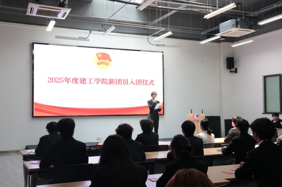 建工学院举办2025年上半年新团员入团仪式