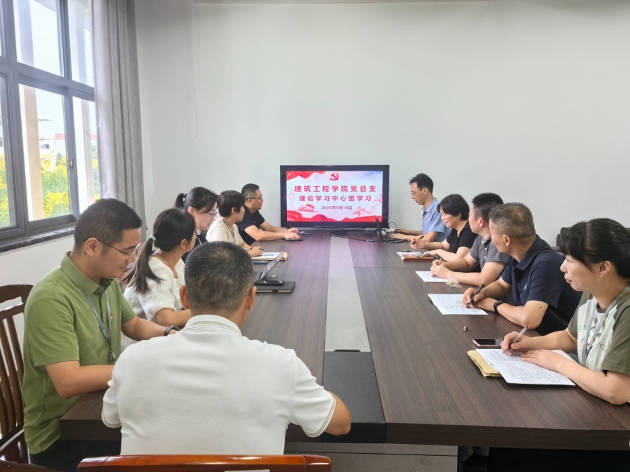 建工学院理论学习中心组开展专题学习
