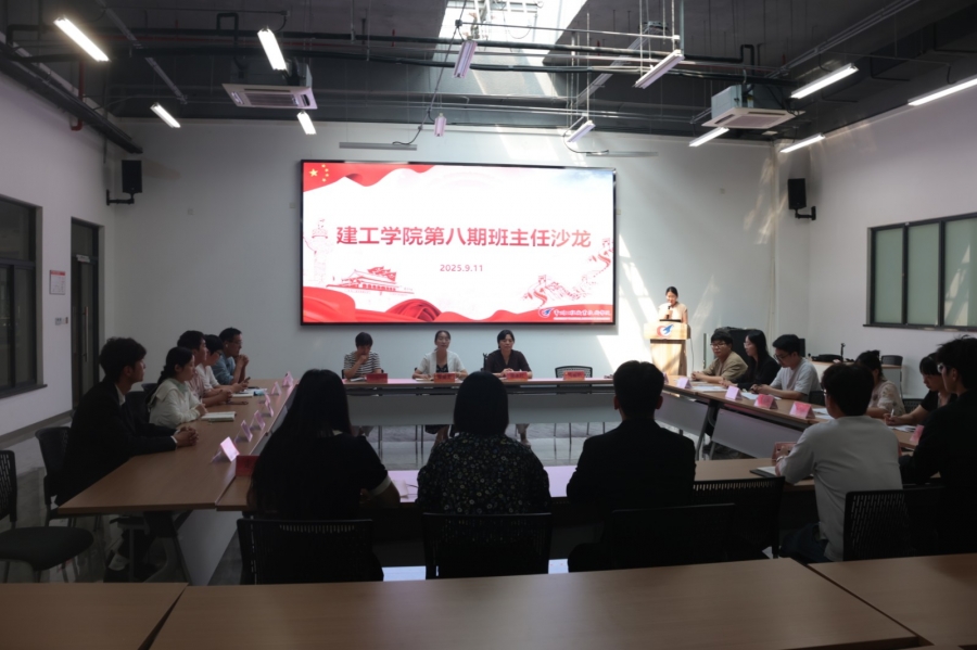 筑牢育人根基，护航新生成长——建工学院开展第八次班主任沙龙