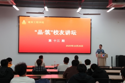 优秀校友领航,点亮职业航向 ——建工学院举办第十三期“品・筑”校友讲坛