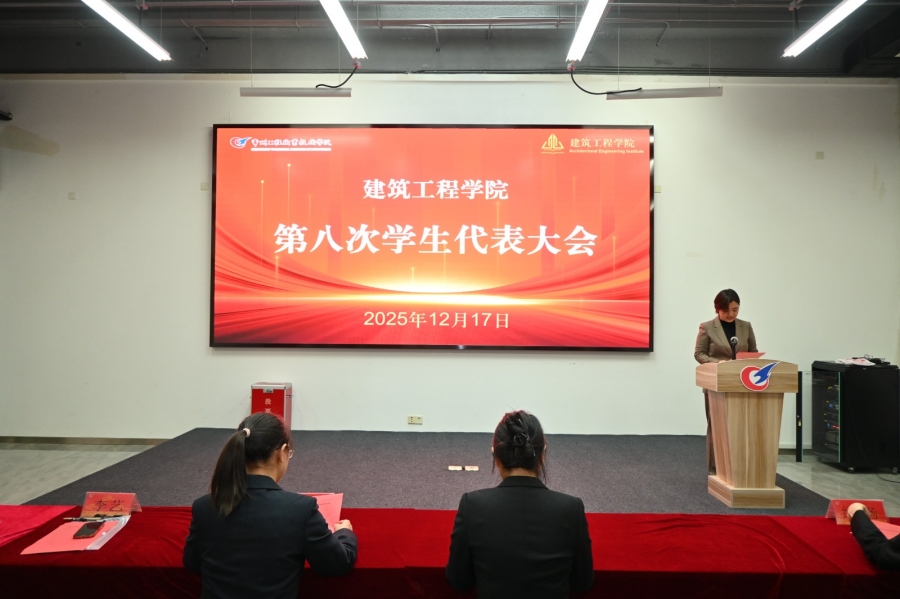 建工学院第八次学生代表大会圆满举行