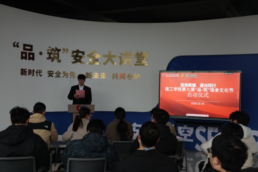 雅宿聚暖，逐光同行——建工学院举行第七届“品·筑”宿舍文化节启动仪式