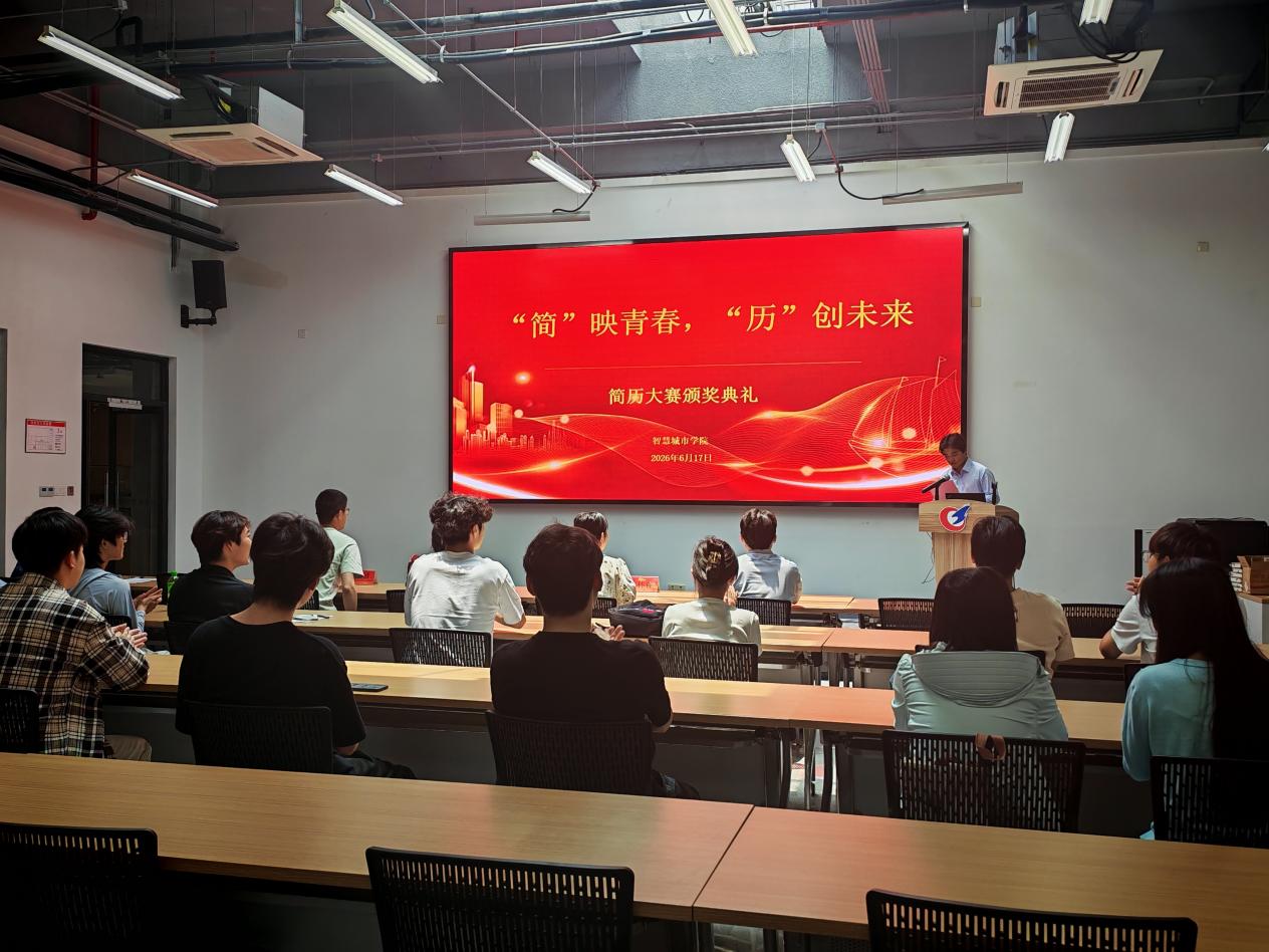 以简驭繁，职绘未来——智慧城市学院成功举办大学生简历设计大赛