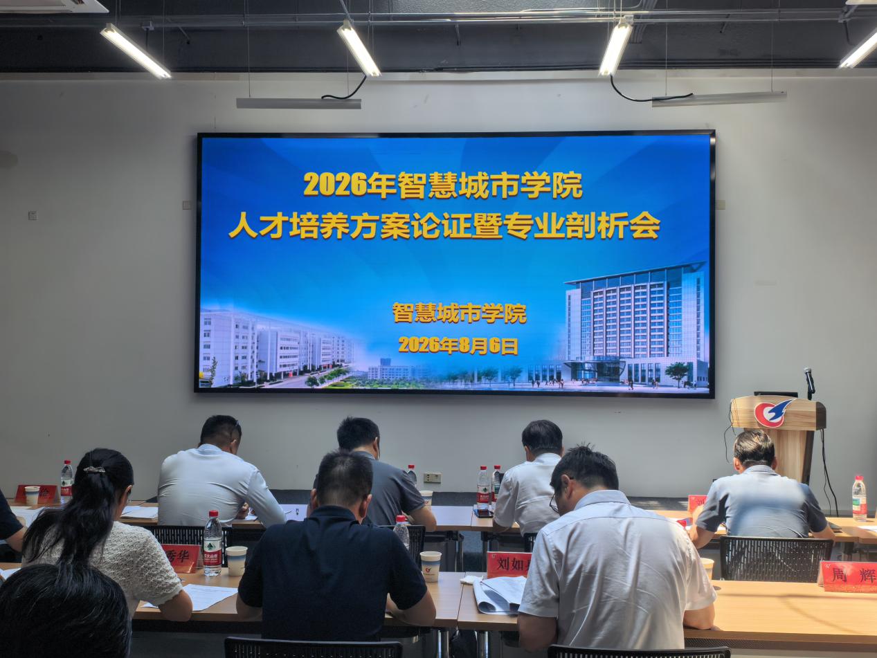 智慧城市学院召开2026级人才培养方案论证和专业剖析会议