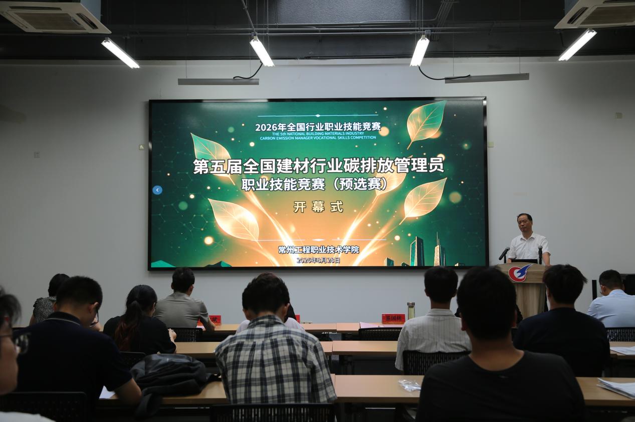 第五届全国建材行业碳排放管理员职业技能竞赛（预选赛）在我校顺利开幕