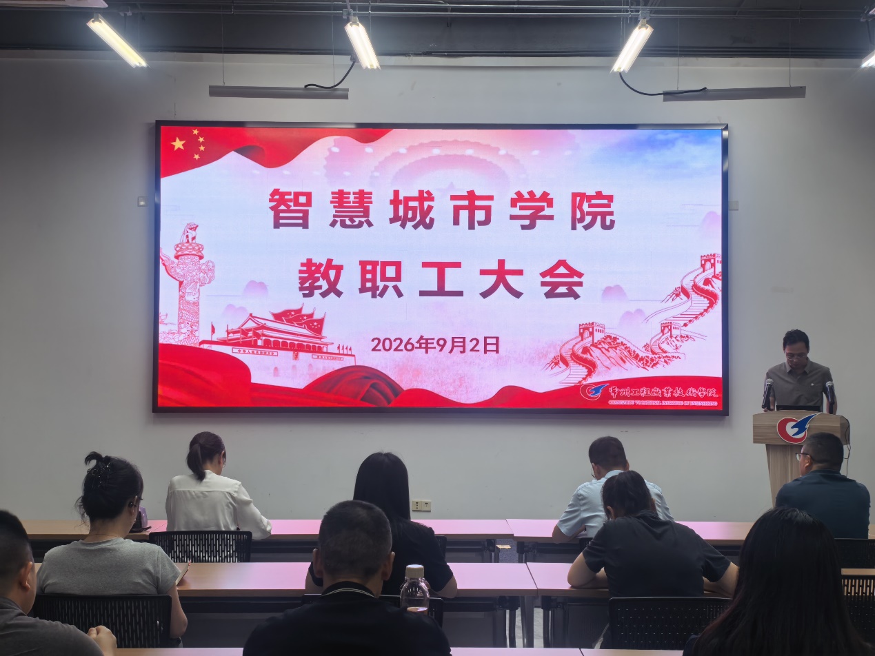 凝心聚力谋发展 砥砺奋进启新程 ——智慧城市学院召开2026年秋学期第一次教职工大会