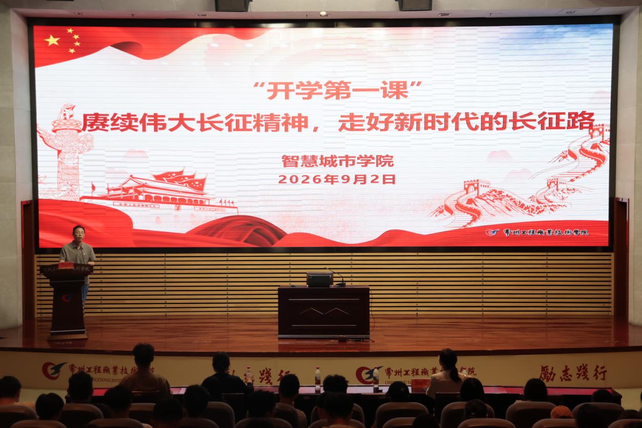 传承红色薪火，砥砺奋斗初心——智慧城市学院开展红色思政“开学第一课”主题教育活动