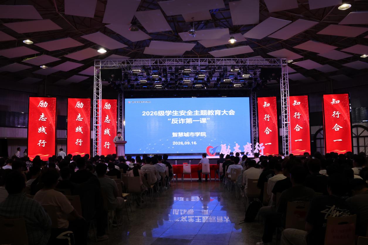 警校联动筑防线，反诈护航启新程——智慧城市学院开展2026级新生安全主题教育大会