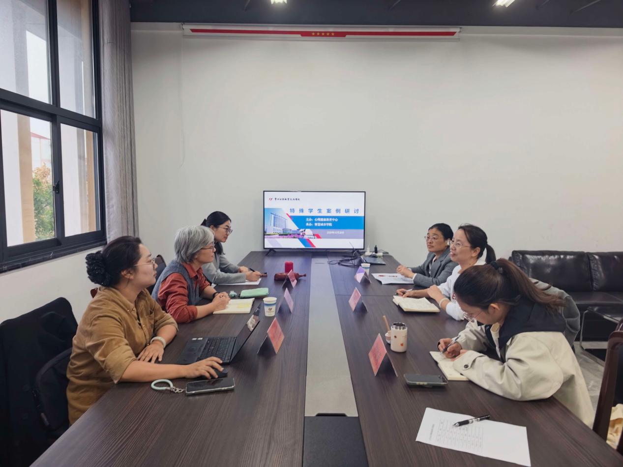 集思研讨析案例,凝心聚力护心灵——我校特殊学生心理案例研讨会在智慧城市学院举办